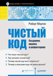 Icon image Чистый код: создание, анализ и рефакторинг
