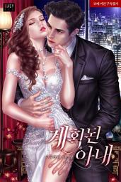Icon image 계획된 아내 2