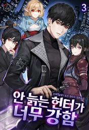 Icon image 안 늙는 헌터가 너무 강함 3권