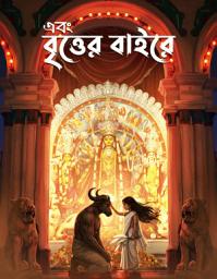 Icon image SHARADIYA EBONG BRITTER BAIRE 2026 - BENGALI HORROR STORIES: শারদীয়া এবং বৃত্তের বাইরে ২০২৬ - প্রায় ১০০ টি ভূতের গল্প ও সত্য ঘটনা