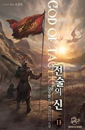 Icon image 전술의 신 11권