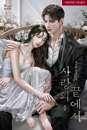 Icon image 사랑의 끝에서 외전