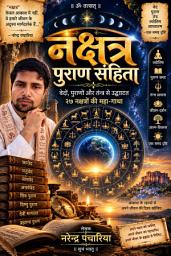 नक्षत्र पुराण संहिता: वेदों, पुराणों और तन्त्र से उद्घाटित २७ नक्षत्रों की महा-गाथा की आइकॉन इमेज