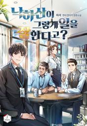 Icon image 낙하산이 그렇게 일을 잘한다고? 3권