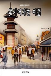 Icon image 쫓기어가는 이들