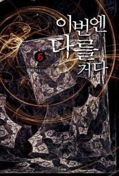 Icon image 이번엔 다를거다 6