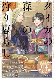 Icon image タイガの森の狩り暮らし～契約夫婦の東欧ごはん～