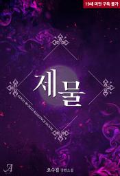 Icon image [합본]제물 (전3권/완결)