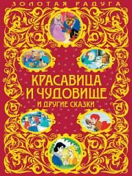 Icon image Красавица и Чудовище и другие сказки