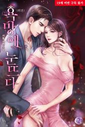 Icon image 욕망에 눈뜨다 외전