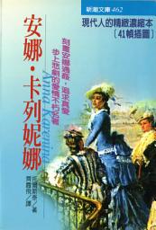 Icon image 安娜‧卡列妮娜: 新潮文庫462