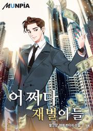 Icon image 어쩌다 재벌아들 1부 1권
