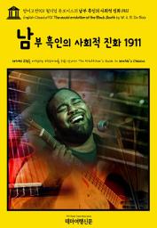 Icon image 영어고전901 윌리엄 듀보이스의 남부 흑인의 사회적 진화 1911(English Classics901 The social evolution of the Black South by W. E. B. Du Bois)