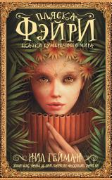 Icon image Пляска фэйри. Сказки сумеречного мира
