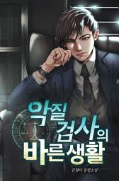 Icon image 악질검사의 바른 생활 1권
