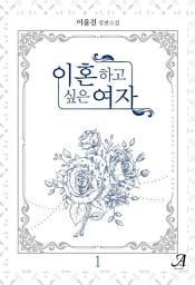 Icon image 이혼하고 싶은 여자 1