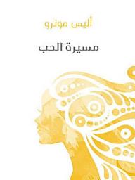 Icon image مسيرة الحب