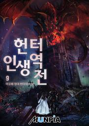 Icon image 헌터. 인생 역전! 9권