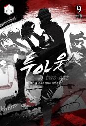 Icon image 투아웃 9권