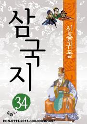 Icon image 삼국지 34 - 신출귀몰