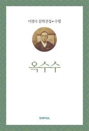 Icon image 이광수 문학전집 수필 37- 옥수수