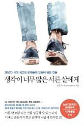 Icon image 생각이 너무 많은 서른 살에게