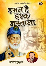Icon image Haman Hai Ishq Mastana (Hindi): हमन है इश्क़ मस्ताना by Acharya Prashant | Love and Wisdom | Saint Kabir