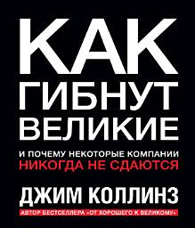 Icon image Как гибнут великие. И почему некоторые компании никогда не сдаются
