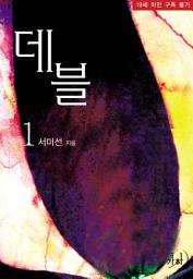 Icon image 데블 1