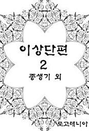 Icon image 이상 단편.2: 종생기 외