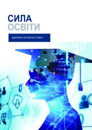 Icon image Ukrainian: Сила освіти (The Power of Education)