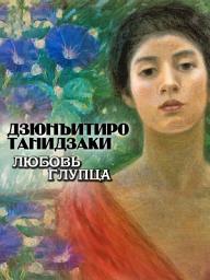 Icon image Любовь глупца