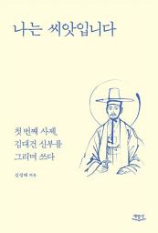 Icon image 나는 씨앗입니다: 첫 번째 사제, 김대건 신부를 그리며 쓰다