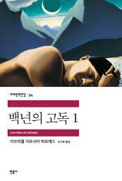 Icon image 백년의 고독 1