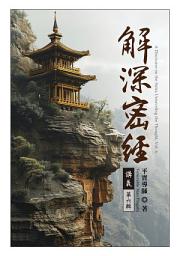 图标图片“解深密經講義（六）”