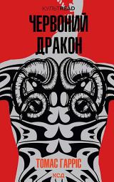 Icon image Червоний Дракон