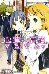 Icon image 心連‧情結