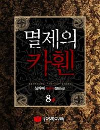 Icon image 멸제의 카휀 8 - 중