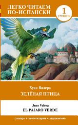 Icon image Зелёная птица. Уровень 1 / El pajaro verde