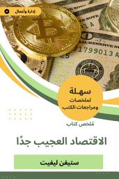 Icon image ملخص كتاب الاقتصاد العجيب جدًّا