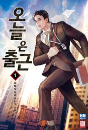 Icon image [무료] 오늘은 출근 1