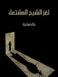 Icon image لغز الشبح المشتعل