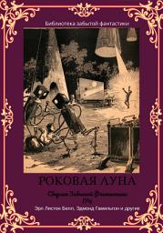 Icon image Сборник Забытой Фантастики No6. Роковая Луна