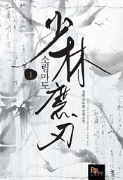 Icon image [무료] 소림마도 1