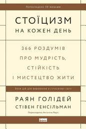 Icon image Стоїцизм на кожен день: 366 роздумів про мудрість, стійкість і мистецтво жити