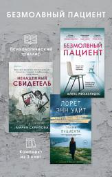 Icon image Безмолвный пациент: комплект из 3 психологических триллеров