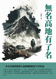 Icon image 無名高地有了名：一本具有強烈愛國主義情感的紀實文學作品