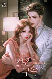 Icon image 결혼 구속 1권