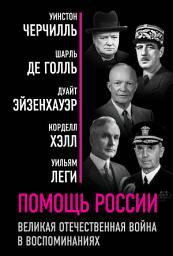 Icon image Помощь России. Великая Отечественная война в воспоминаниях