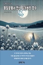 Icon image 메밀밭에서 만난 잃어버린 향수